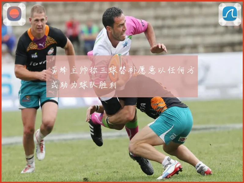 黄蜂主帅称三球替补愿意以任何方式助力球队胜利