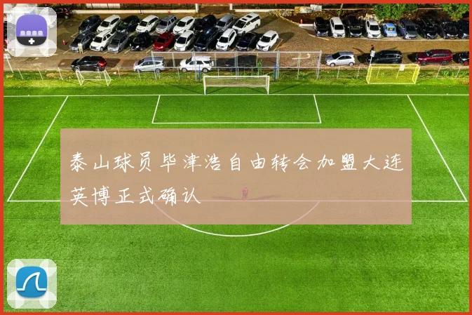 泰山球员毕津浩自由转会加盟大连英博正式确认