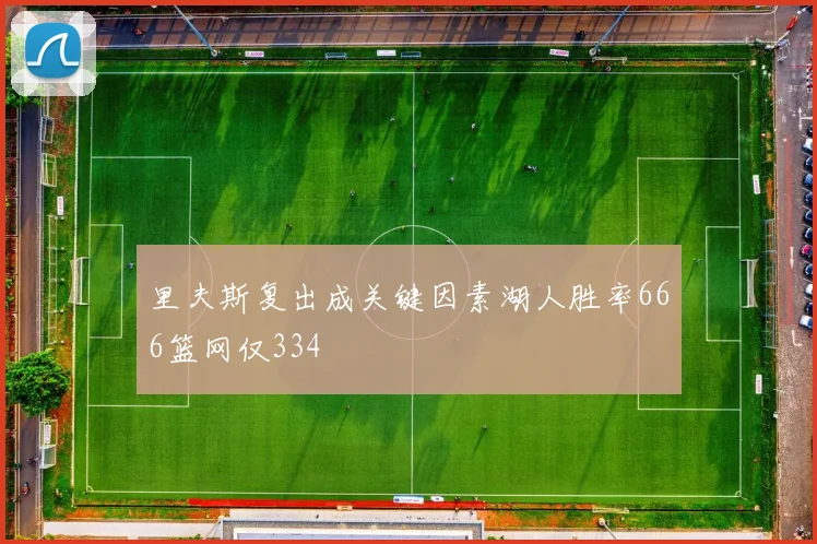 里夫斯复出成关键因素湖人胜率666篮网仅334