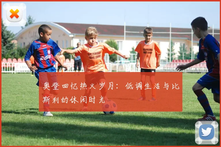 奥登回忆热火岁月：低调生活与比斯利的休闲时光