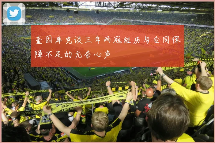 奎因库克谈三年两冠经历与合同保障不足的无奈心声
