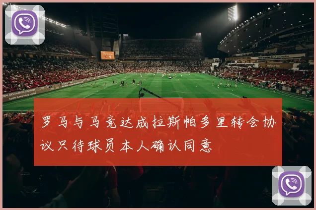 罗马与马竞达成拉斯帕多里转会协议只待球员本人确认同意