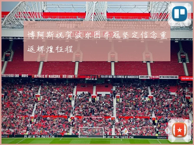 博阿斯祝贺波尔图夺冠坚定信念重返辉煌征程