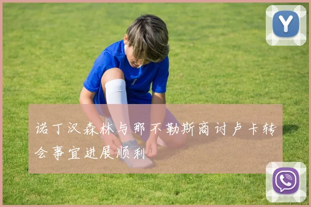 诺丁汉森林与那不勒斯商讨卢卡转会事宜进展顺利